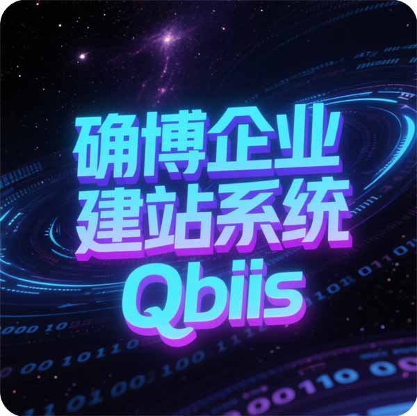 确博建站系统多语言外贸版