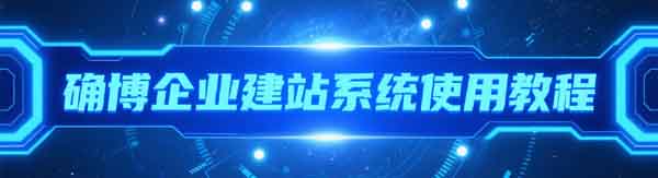 确博企业建站管理系统安装教程